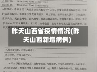 昨天山西省疫情情况(昨天山西新增病例)