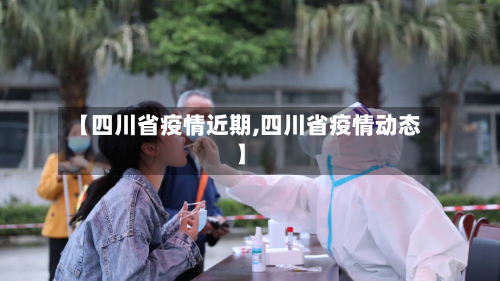 【四川省疫情近期,四川省疫情动态】