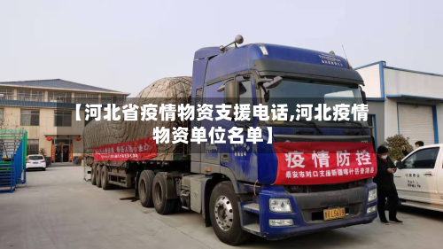 【河北省疫情物资支援电话,河北疫情物资单位名单】