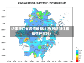 近来浙江省疫情最新状况(最近浙江省疫情严重吗)
