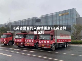 江苏省是否列入疫情重点/江苏省算疫区吗