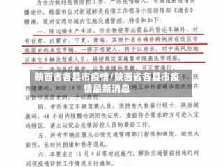 陕西省各县市疫情/陕西省各县市疫情最新消息