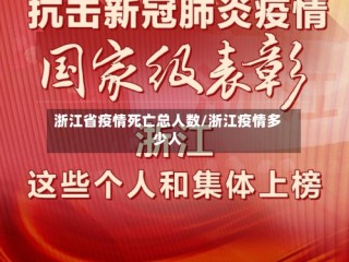 浙江省疫情死亡总人数/浙江疫情多少人