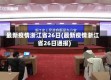最新疫情浙江省26日(最新疫情浙江省26日通报)