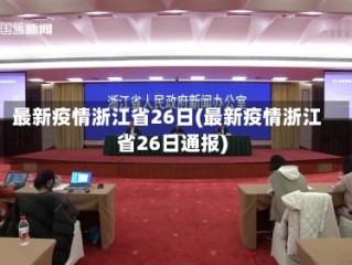 最新疫情浙江省26日(最新疫情浙江省26日通报)