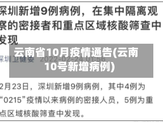 云南省10月疫情通告(云南10号新增病例)