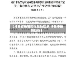 【许昌省疫情防控最新信息,许昌市疫情防控】