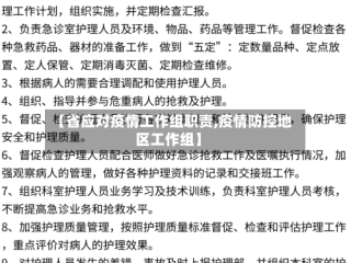 【省应对疫情工作组职责,疫情防控地区工作组】