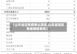 【山东省还有疫情么现在,山东省现在有疫情报告吗】