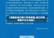 【海南省海口哪个区有疫情,海口市疫情属于什么风险】