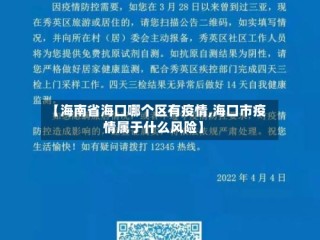 【海南省海口哪个区有疫情,海口市疫情属于什么风险】