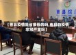 【曹县疫情是省接管的吗,曹县的疫情非常严重吗】