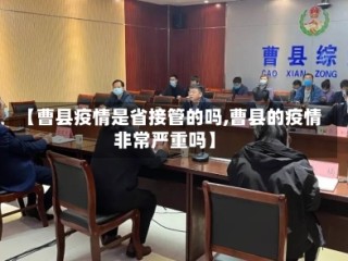 【曹县疫情是省接管的吗,曹县的疫情非常严重吗】