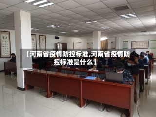 【河南省疫情防控标准,河南省疫情防控标准是什么】