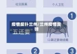 疫情反扑兰州/兰州疫情反弹