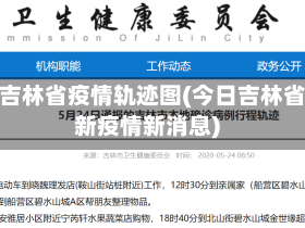 今日吉林省疫情轨迹图(今日吉林省最新疫情新消息)