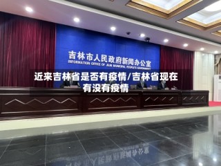 近来吉林省是否有疫情/吉林省现在有没有疫情