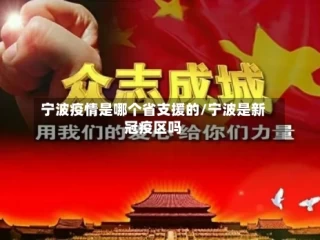 宁波疫情是哪个省支援的/宁波是新冠疫区吗