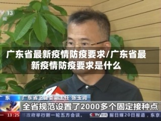 广东省最新疫情防疫要求/广东省最新疫情防疫要求是什么
