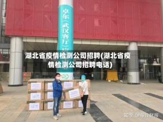 湖北省疫情检测公司招聘(湖北省疫情检测公司招聘电话)