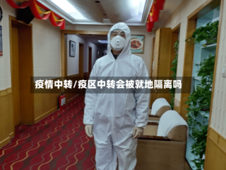 疫情中转/疫区中转会被就地隔离吗