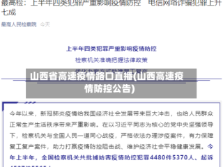 山西省高速疫情路口直播(山西高速疫情防控公告)