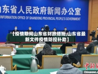 【疫情期间山东省财政措施,山东省最新文件疫情防控补助】