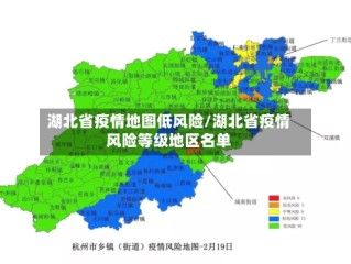 湖北省疫情地图低风险/湖北省疫情风险等级地区名单