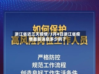浙江省近三天疫情/3月4日浙江省疫情最新消息多少例了