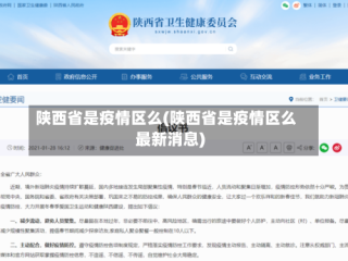 陕西省是疫情区么(陕西省是疫情区么最新消息)