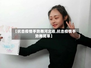 【抗击疫情手势舞河北省,抗击疫情手势舞简单】