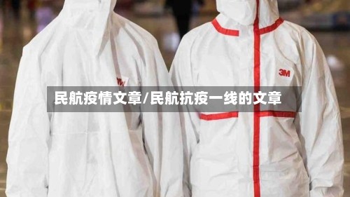 民航疫情文章/民航抗疫一线的文章