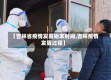 【吉林省疫情发展始末时间,吉林疫情发展过程】