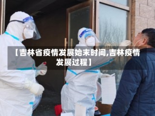 【吉林省疫情发展始末时间,吉林疫情发展过程】