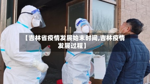 【吉林省疫情发展始末时间,吉林疫情发展过程】