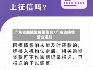 广东省商铺受疫情影响/广东省疫情营业通知
