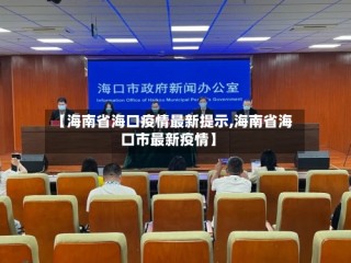 【海南省海口疫情最新提示,海南省海口市最新疫情】