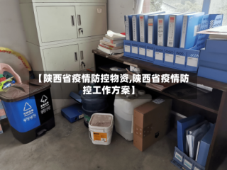 【陕西省疫情防控物资,陕西省疫情防控工作方案】