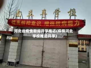 河北省疫情期间开学推迟(疫情河北学校推迟开学)