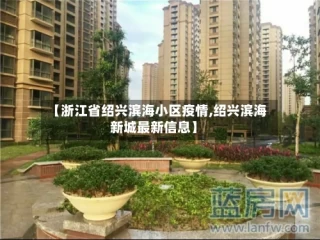 【浙江省绍兴滨海小区疫情,绍兴滨海新城最新信息】