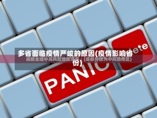 多省面临疫情严峻的原因(疫情影响省份)