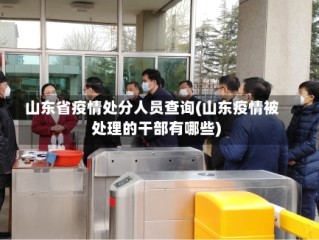 山东省疫情处分人员查询(山东疫情被处理的干部有哪些)