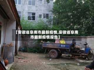 【安徽省阜南市最新疫情,安徽省阜南市最新疫情报告】
