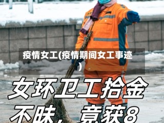 疫情女工(疫情期间女工事迹)