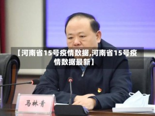 【河南省15号疫情数据,河南省15号疫情数据最新】