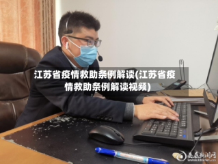 江苏省疫情救助条例解读(江苏省疫情救助条例解读视频)
