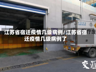 江苏省宿迁疫情几级病例/江苏省宿迁疫情几级病例了