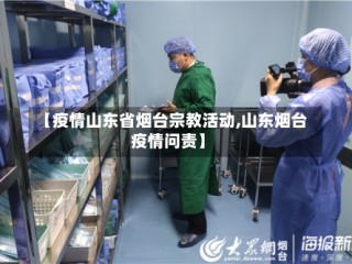 【疫情山东省烟台宗教活动,山东烟台疫情问责】