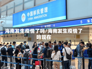 海南发生疫情了吗/海南发生疫情了吗现在