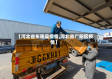 【河北省东阳县疫情,河北省广阳区疫情】